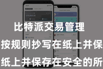 比特派交易管理 将助记词按规则抄写在纸上并保存在安全的所在