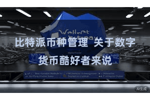 比特派币种管理 关于数字货币酷好者来说