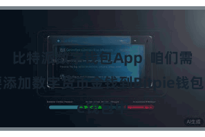 比特派数字钱包App 咱们需要添加数字货币金钱到Bitpie钱包中