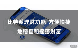 比特派理财功能 方便快捷地稽查和摇荡财富