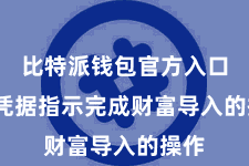 比特派钱包官方入口 并凭据指示完成财富导入的操作