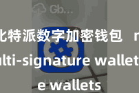 比特派数字加密钱包 multi-signature wallets