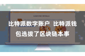 比特派数字账户 比特派钱包选拔了区块链本事