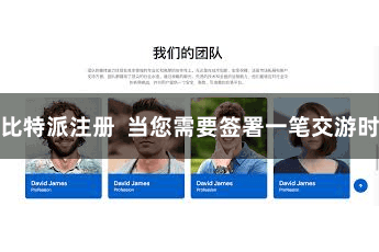 比特派注册 当您需要签署一笔交游时