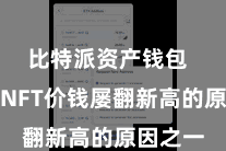 比特派资产钱包 这亦然NFT价钱屡翻新高的原因之一