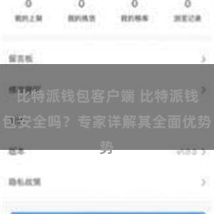 比特派钱包客户端 比特派钱包安全吗？专家详解其全面优势