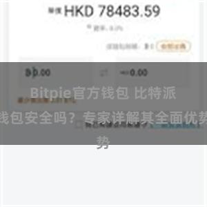 Bitpie官方钱包 比特派钱包安全吗？专家详解其全面优势