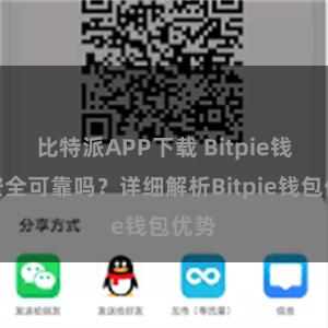 比特派APP下载 Bitpie钱包安全可靠吗？详细解析Bitpie钱包优势