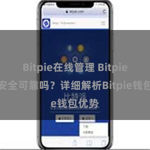 Bitpie在线管理 Bitpie钱包安全可靠吗？详细解析Bitpie钱包优势