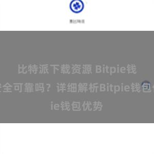 比特派下载资源 Bitpie钱包安全可靠吗？详细解析Bitpie钱包优势