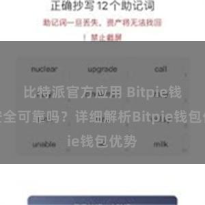 比特派官方应用 Bitpie钱包安全可靠吗？详细解析Bitpie钱包优势