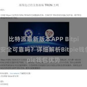 比特派最新版本APP Bitpie钱包安全可靠吗？详细解析Bitpie钱包优势