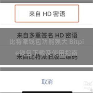 比特派钱包功能强大 Bitpie钱包下载及使用指南