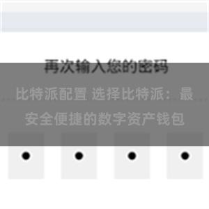 比特派配置 选择比特派：最安全便捷的数字资产钱包