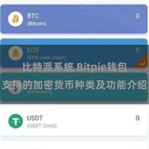 比特派系统 Bitpie钱包支持的加密货币种类及功能介绍