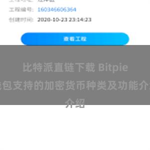 比特派直链下载 Bitpie钱包支持的加密货币种类及功能介绍