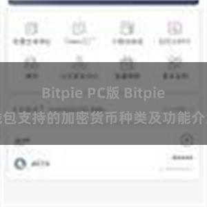 Bitpie PC版 Bitpie钱包支持的加密货币种类及功能介绍