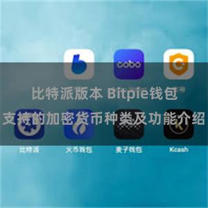 比特派版本 Bitpie钱包支持的加密货币种类及功能介绍