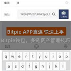 Bitpie APP直连 快速上手Bitpie钱包，多链资产管理技巧