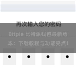 Bitpie 比特派钱包最新版本：下载教程与功能亮点！