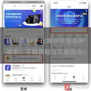 比特派APP 比特派钱包最新版本：下载教程与功能亮点！