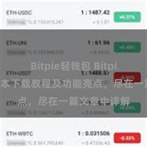 Bitpie轻钱包 Bitpie钱包最新版本下载教程及功能亮点，尽在一篇文章中详解