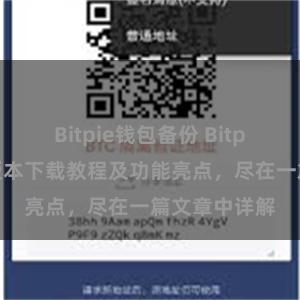 Bitpie钱包备份 Bitpie钱包最新版本下载教程及功能亮点，尽在一篇文章中详解