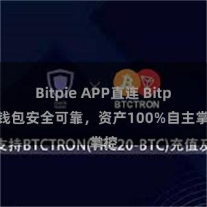 Bitpie APP直连 Bitpie钱包安全可靠，资产100%自主掌控