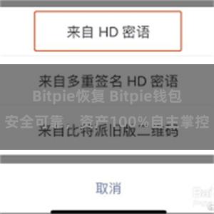 Bitpie恢复 Bitpie钱包安全可靠，资产100%自主掌控