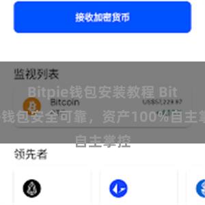 Bitpie钱包安装教程 Bitpie钱包安全可靠，资产100%自主掌控