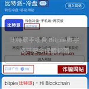 比特派手续费 Bitpie数字资产安全保障指南