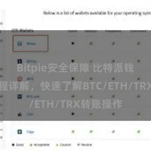 Bitpie安全保障 比特派钱包转账教程详解，快速了解BTC/ETH/TRX转账操作