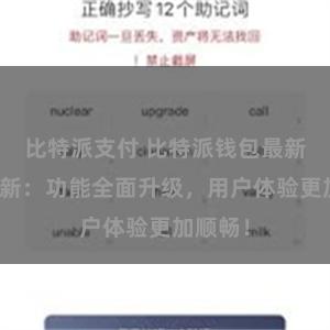 比特派支付 比特派钱包最新版本更新：功能全面升级，用户体验更加顺畅！