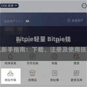 Bitpie轻量 Bitpie钱包新手指南：下载、注册及使用技巧