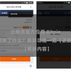 比特派官方应用 Bitpie钱包更新了什么？最新功能一览【更新内容】