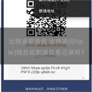 比特派安装包 比特派(Bitpie)钱包能删除交易记录吗？