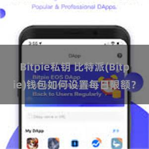 Bitpie私钥 比特派(Bitpie)钱包如何设置每日限额？