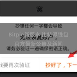 Bitpie新版本 比特派钱包官方最新公告及新闻