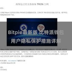 Bitpie最新版 比特派钱包用户隐私保护措施详解