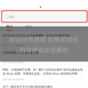 Bitpie免费版 比特派钱包的冷存储功能解析