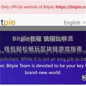 Bitpie教程 使用比特派钱包轻松畅玩区块链游戏指南