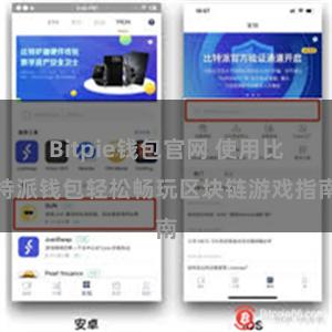 Bitpie钱包官网 使用比特派钱包轻松畅玩区块链游戏指南