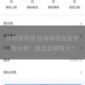 比特派网络 比特派钱包安全性分析：是否足够强大？