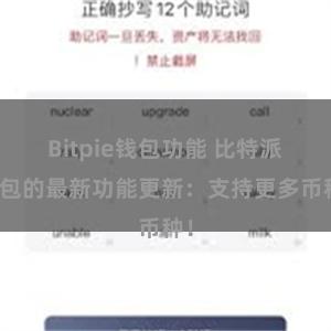 Bitpie钱包功能 比特派钱包的最新功能更新：支持更多币种！