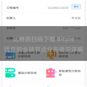 比特派扫码下载 Bitpie钱包的全球节点分布情况详解