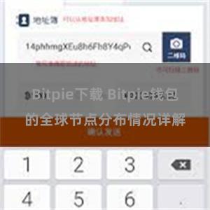 Bitpie下载 Bitpie钱包的全球节点分布情况详解