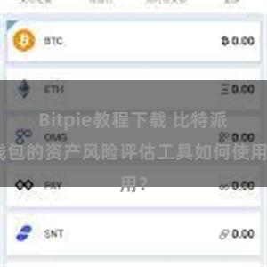 Bitpie教程下载 比特派钱包的资产风险评估工具如何使用？