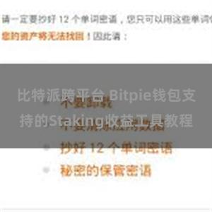 比特派跨平台 Bitpie钱包支持的Staking收益工具教程