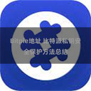 Bitpie地址 比特派私钥安全保护方法总结