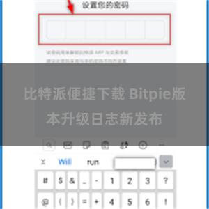 比特派便捷下载 Bitpie版本升级日志新发布